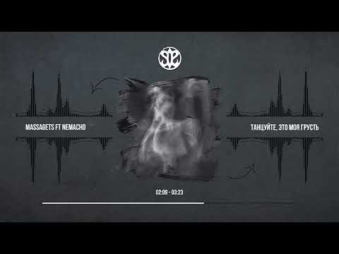 Танцуйте, это моя грусть - Massagets ft Nemacho
