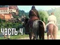 Kingdom Come: Deliverance Прохождение На Русском #4 — СЛАВНОЕ СРЕДНЕВЕКОВЬЕ! Kingdom Come: Deliverance Прохождение На Русском #4 — СЛАВНОЕ СРЕДНЕВЕКОВЬЕ!
