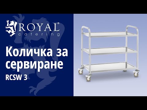 видео - Количка за сервиране - 3 рафта - до 500 кг