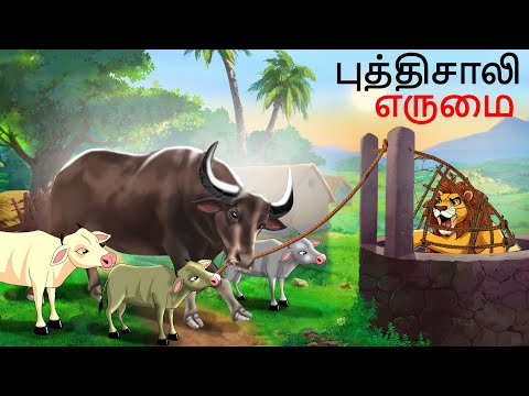 புத்திசாலி எருமை | Tamil Stories | Story in Tamil | Tamil Kathai | Tamil Stories | Tamil Kataikal