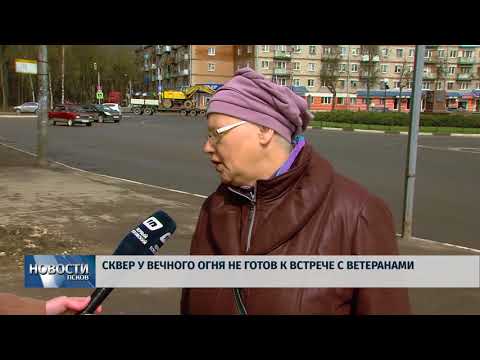 27.04.2018 # Сквер у Вечного огня не готов к встрече с ветеранами