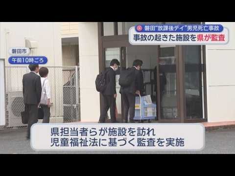 YouTube Video 放課後デイ利用中の6歳男児が川で溺死　静岡県が施設を監査　県警も業務上過失致死の疑いを視野に捜査　静岡・磐田市