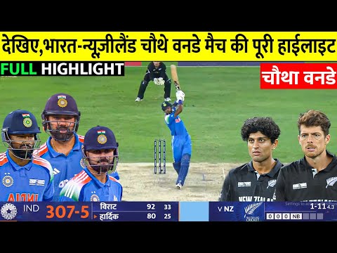 India vs Newzealand 4th ODI Match Full Highlights, Ind vs Nz 4th ODI Match Full Highlights 2025