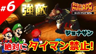 ⑥【スーパーマリオRPG】プロが教える攻略法～RTA技・小ネタ～【実況】