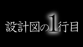 設計図の１行目