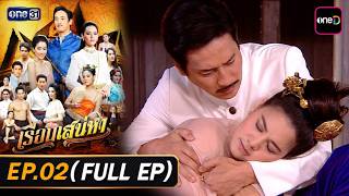 Download lagu #เรือนเสน่หา Ep.02 (Full Ep) | 19 มี.ค. 69 | #oneคลาสสิก mp3