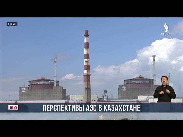 Перспективы АЭС в Казахстане