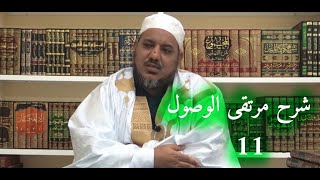 شرح مرتقى الوصول إلى الضروري من الأصول لابن عاصم ll 11 ll الشيخ محمد محمود الشنقيطي image