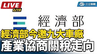 經濟部今邀九大車廠　產業協商關稅走向