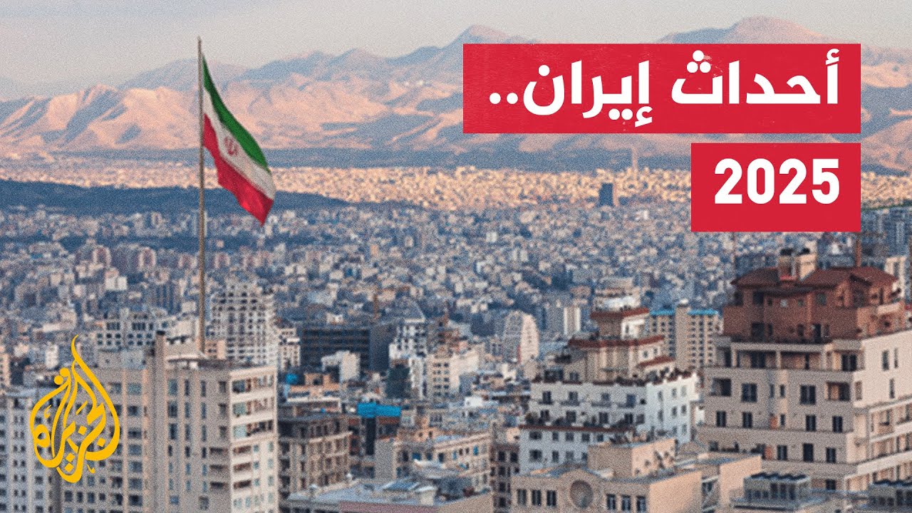 أبرز أحداث إيران خلال العام ألفين وخمسة وعشرين