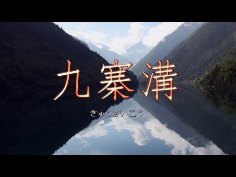 Viaje para a China “Patrimônio Mundial Jiuzhaigou” (versão remasterizada)