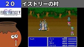 【FF5】[20] イストリーの村を探索してみるツボ！vs.ラムウ [PS]【FINAL FANTASY V】[プレイ動画]