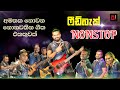 Feedback Live Nonstop ෆීඩ්බැක් අමතක නොවන නොනවතින ග�