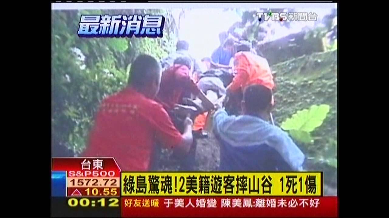 綠島驚魂！2美籍遊客摔山谷　1死1傷