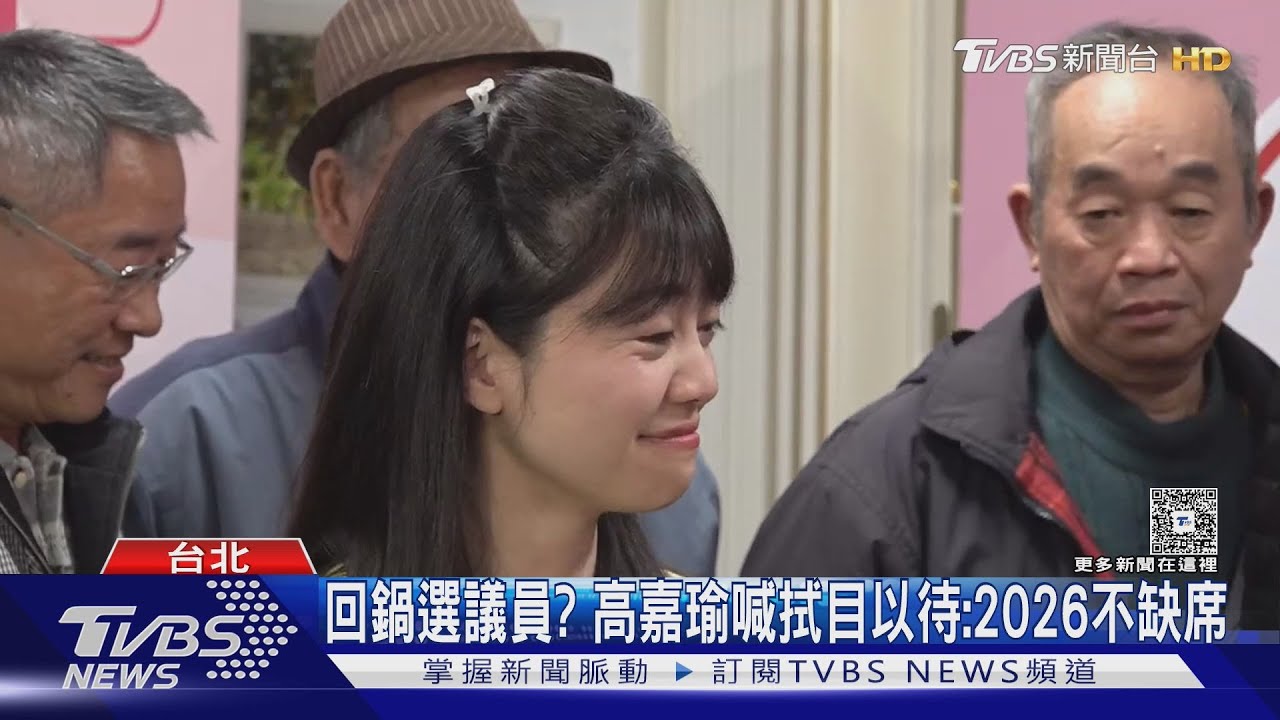 回鍋選議員? 高嘉瑜喊拭目以待:2026不缺席