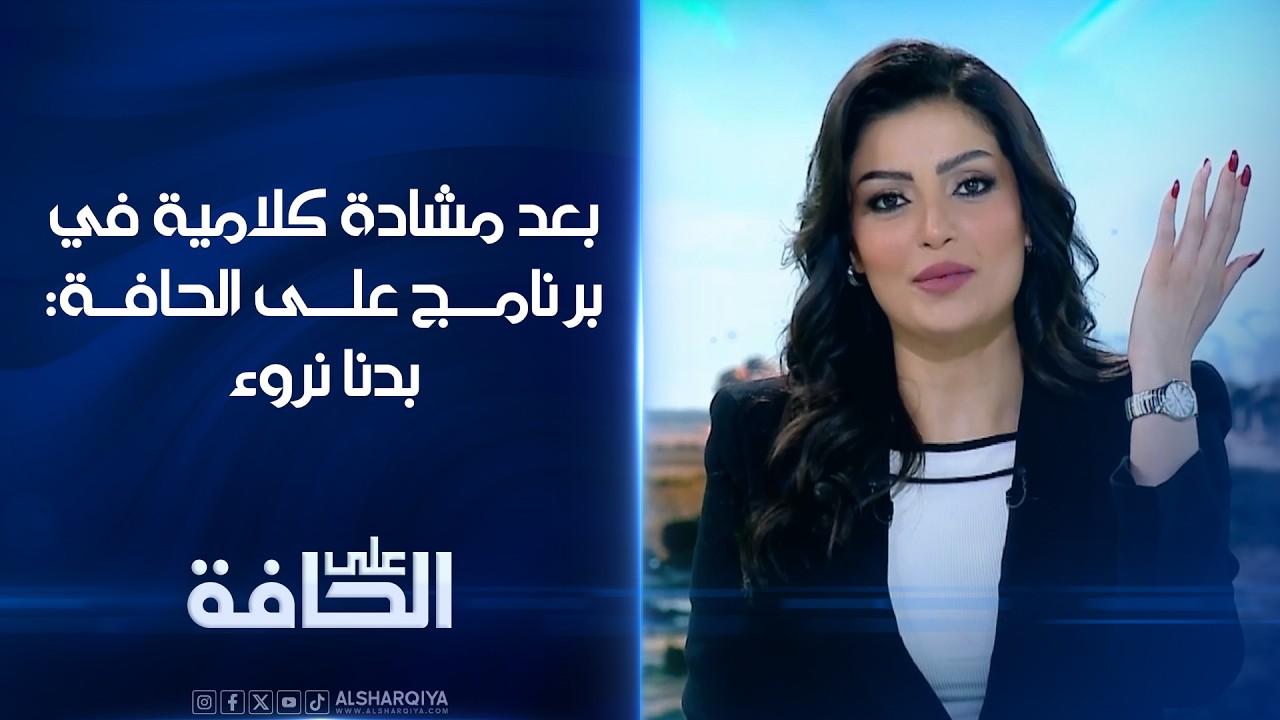 فيديو | بعد مشادة كلامية في برنامج على الحافة: بدنا نروء