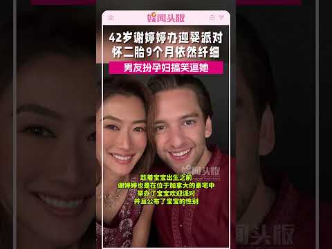 谢婷婷办迎婴派对，怀二胎9个月依然纤细，男友扮孕妇搞笑逗她!#谢婷婷