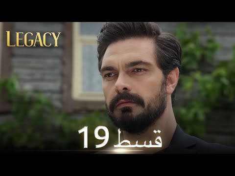 Amanat (Legacy) - Episode 19 | Urdu Dubbed | Season 1 [ترک ٹی وی سیریز اردو میں ڈب]