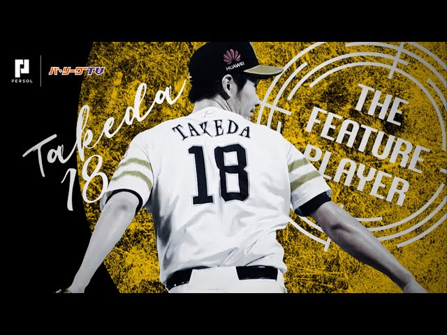 《THE FEATURE PLAYER》2試合連続完封!! H武田 ストレートの良さが変化球を生かした!!