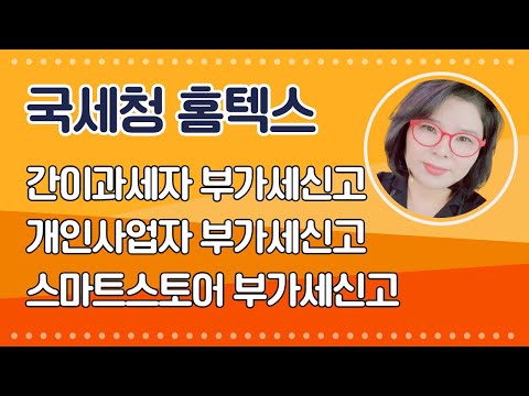 부가세신고 방법 국세청 홈텍스 개인사업자 일반과세자 간이과세자