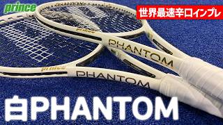 【世界最速ラケットインプレ】ホワイト＆ゴールドの新カラーPHANTOM（ファントム）を辛口インプレ/prince（プリンス）〈ぬいさんぽテニス（Tennis）〉