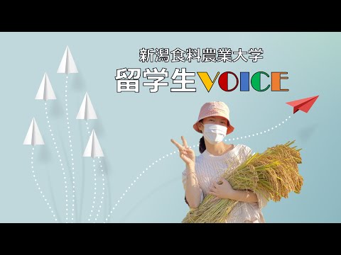【食・農・ビジネスを学ぶ食の総合大学】留学生インタビュー