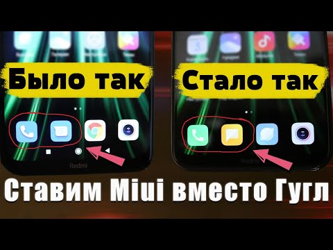 Как ВЕРНУТЬ Miui ЗВОНИЛКУ СМС И ЗАПИСЬ ЗВОНКОВ Вместо Гугловских ВОЗВРАЩАЕМ СЕРВИСЫ Miui