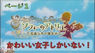 可愛い女の子しか出ないゲームは好きか？　Part1 ソフィーのアトリエ〜不思議な本の錬金術師〜を初見で遊ぶ【実況】