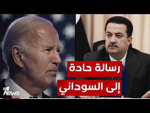 شاهد بالفيديو.. هل لقصف الفصائل المستمر علاقة برسالة بايدن الحادة؟ السوداني يجيب "وان نيوز"