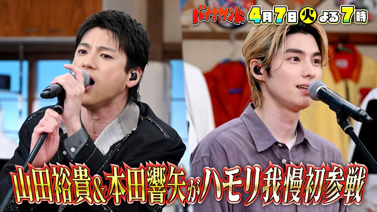 🍌🥪山田裕貴・本田響矢ハモリ我慢🎙️🔥&永作博美・松山ケンイチ参戦🎲🍽️🌈【TBS】