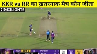 Kolkata Knight Riders vs Rajasthan Royals | मैच कौन जीता ! KKR vs RR Full Match Highlights,IPL 2022