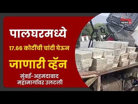पालघरमध्ये १७.६६ कोटींची चांदी घेऊन जाणारी व्हॅन मुंबई-अहमदाबाद महामार्गावर उलटली; पोलिसांनी चोख बंदोबस्तात चांदी ठेवली सुरक्षित.