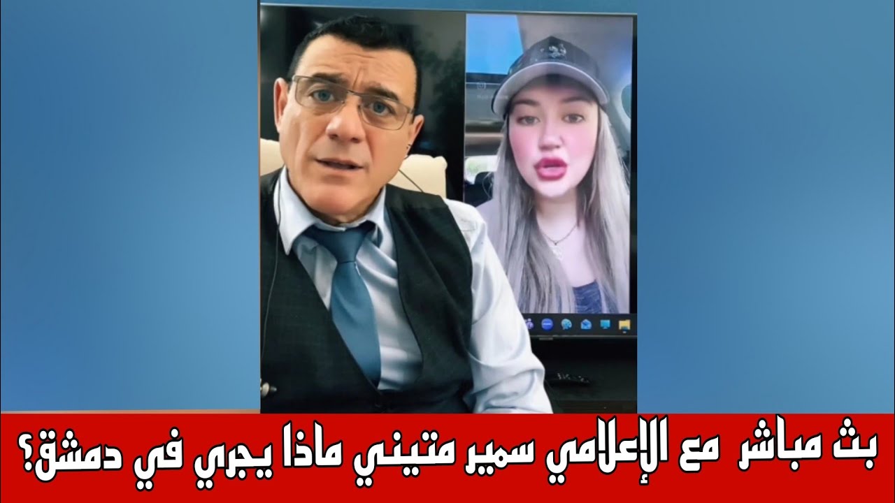 Samir Matini ماذا يجري في دمشق  بث مباشر مع الإعلامي سمير متيني 