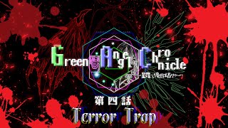【ゆっくり劇場】GreenAngel Chronicle【第四話】