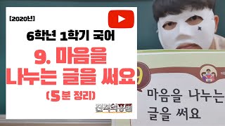 [5분정리] 6학년 1학기 국어 9단원. 마음을 나누는 글을 써요 - [진격의홍쌤] / 2020년