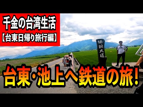 [Taito Day Trip Edition] Viagem de trem para Taitung/Ikegami!
