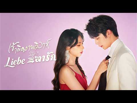 [พากย์ไทย]เข้าผิดงานวิวาห์ พลิกชะตารัก#drama #shortmax