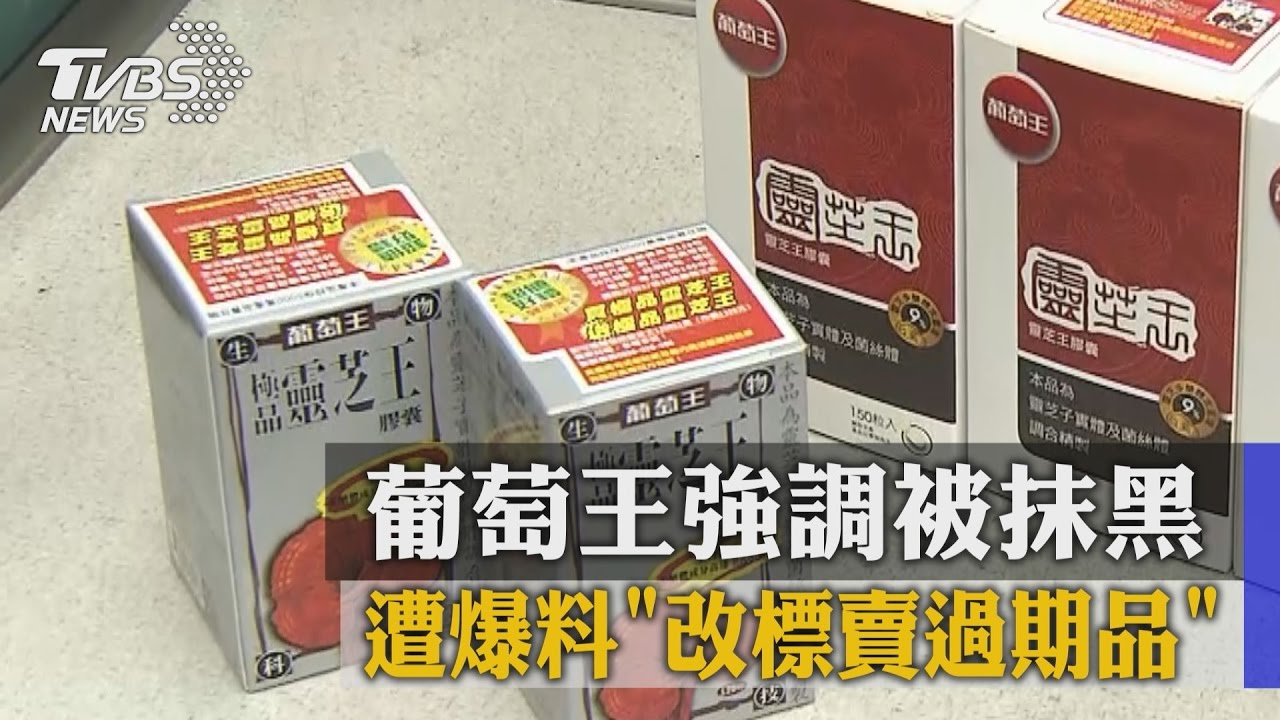 遭爆料「改標賣過期品」 葡萄王強調被抹黑