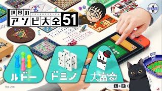 皆でアソビ大全『ルドー』『ドミノ』『大富豪』