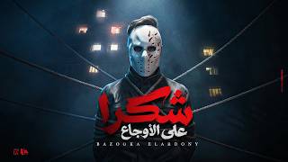 كلمات اغنية شكرا ع الاوجاع بازوكا الاردني