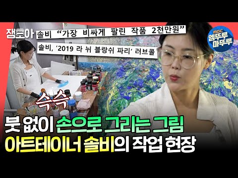 [#전참시] 가수 솔비에서 화가 권지안으로🤩 오직 손 감각으로 다채롭게 캔버스를 채우는 아트테이너 솔비🎨ㅣ#솔비 MBC240713방송