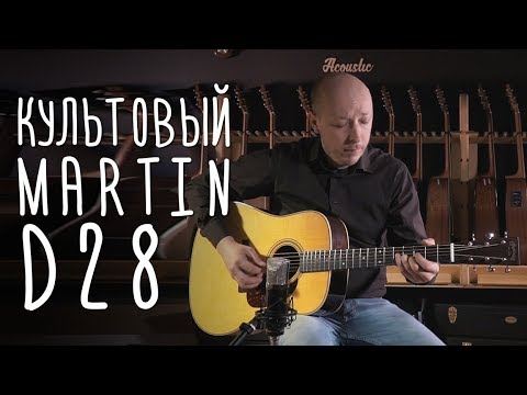 Обзор акустической гитары Martin D-28 Standard Series