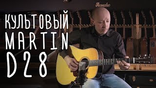 Martin D-28 - відео 1