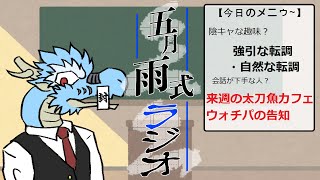 【🐉Vtuber風】五月雨式ラジオ【雑談/お悩み/音楽】