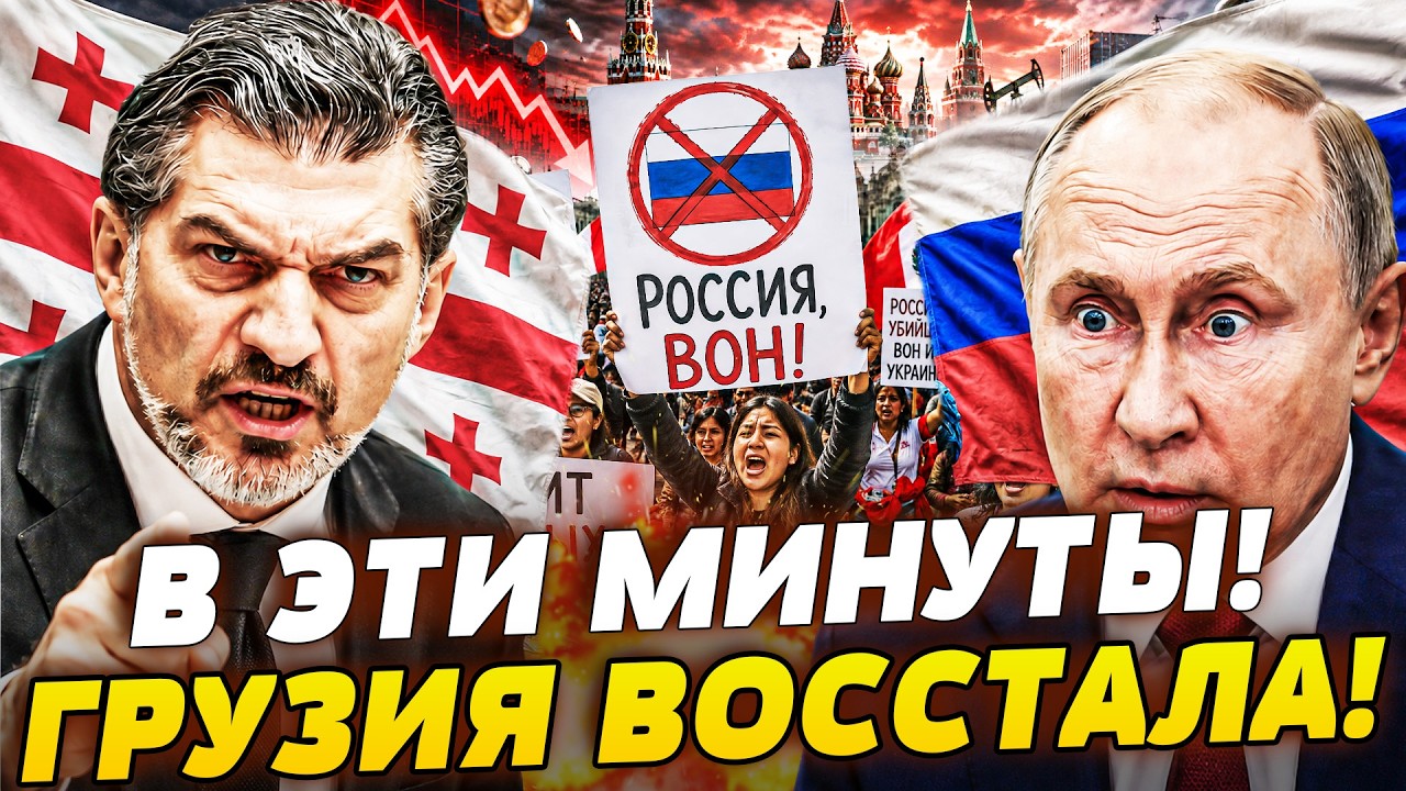 💥ПУТИНУ ЭТО С РУК НЕ СОШЛО! В ГРУЗИИ СЛУЧИЛОСЬ! РУССКИХ ОТПРАВЛЯЮТ ДОМОЙ? ЭТ?