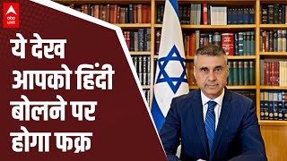 Israel News: Israel के राजदूत ने हिंदी में दिया भाषण, Video Viral | ABP LIVE