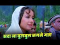 Sada Na Bulbul Nagme Gaye Lata Mangeshkar 90s Best Hindi Song Zeba Bakhtiar Rishi Kapoor