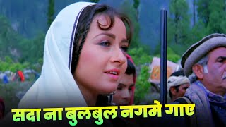 Download lagu Sada Na Bulbul Nagme Gaye : Lata Mangeshkar | 90s Best Hindi Song | Zeba Bakhtiar | Rishi Kapoor mp3