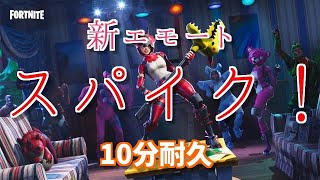 [フォートナイト]　　新エモート　スパイク　10分耐久
