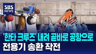 '한타 크루즈' 내려 곧바로 공항으로..전용기 송환 작전 / SBS
